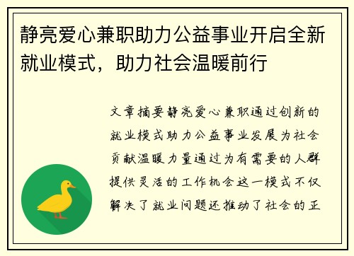 静亮爱心兼职助力公益事业开启全新就业模式，助力社会温暖前行
