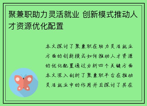 聚兼职助力灵活就业 创新模式推动人才资源优化配置