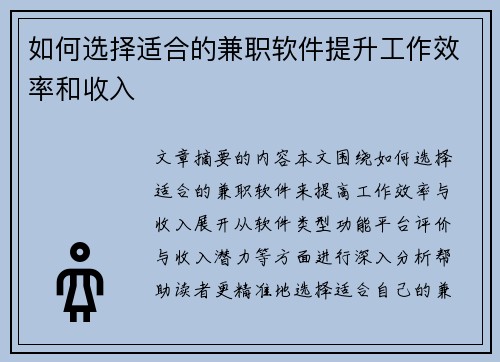 如何选择适合的兼职软件提升工作效率和收入