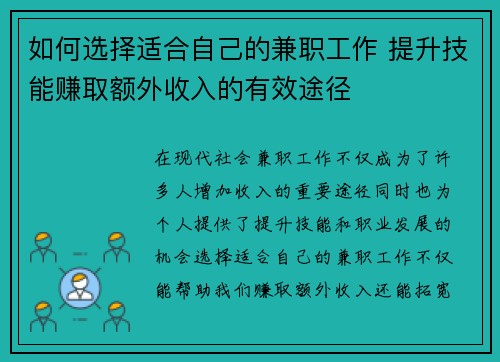 如何选择适合自己的兼职工作 提升技能赚取额外收入的有效途径