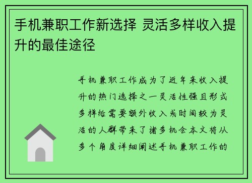 手机兼职工作新选择 灵活多样收入提升的最佳途径