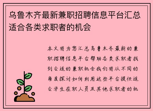 乌鲁木齐最新兼职招聘信息平台汇总适合各类求职者的机会