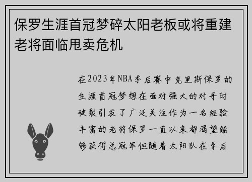 保罗生涯首冠梦碎太阳老板或将重建老将面临甩卖危机