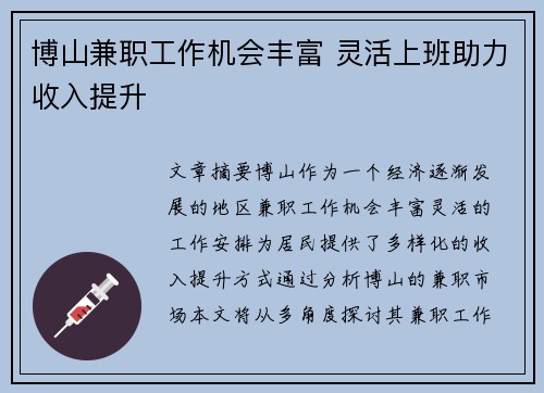 博山兼职工作机会丰富 灵活上班助力收入提升