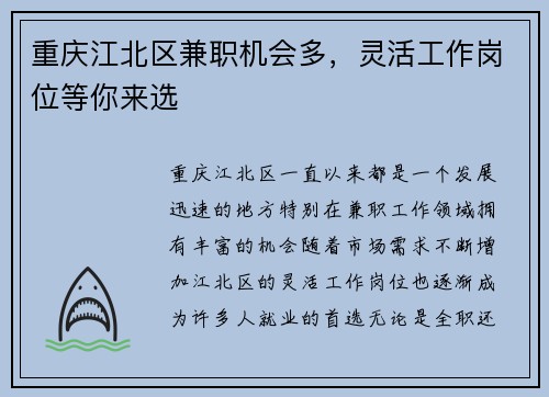 重庆江北区兼职机会多，灵活工作岗位等你来选