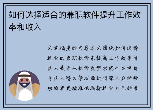 如何选择适合的兼职软件提升工作效率和收入