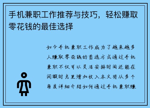 手机兼职工作推荐与技巧，轻松赚取零花钱的最佳选择