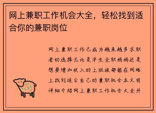 网上兼职工作机会大全，轻松找到适合你的兼职岗位