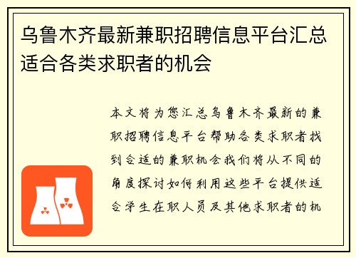 乌鲁木齐最新兼职招聘信息平台汇总适合各类求职者的机会