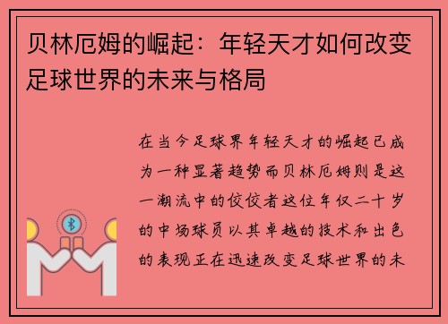 贝林厄姆的崛起：年轻天才如何改变足球世界的未来与格局