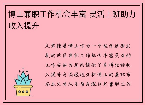 博山兼职工作机会丰富 灵活上班助力收入提升