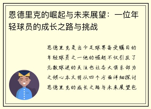 恩德里克的崛起与未来展望：一位年轻球员的成长之路与挑战