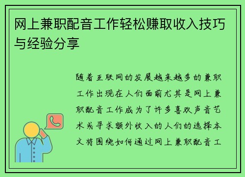 网上兼职配音工作轻松赚取收入技巧与经验分享