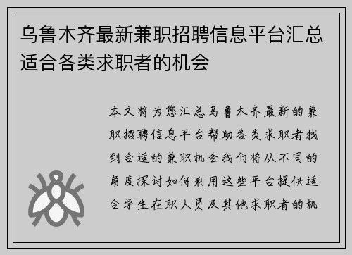 乌鲁木齐最新兼职招聘信息平台汇总适合各类求职者的机会