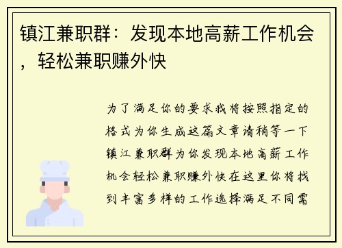 镇江兼职群：发现本地高薪工作机会，轻松兼职赚外快