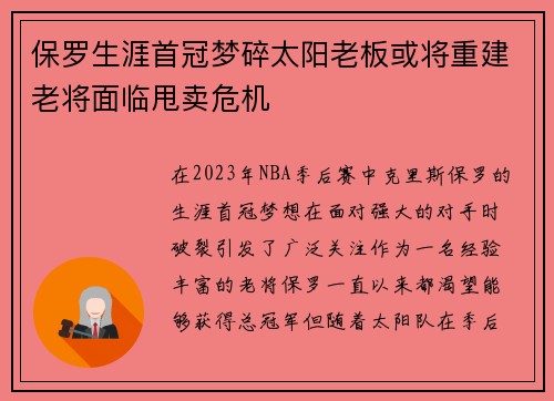 保罗生涯首冠梦碎太阳老板或将重建老将面临甩卖危机