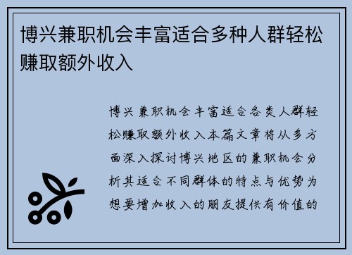 博兴兼职机会丰富适合多种人群轻松赚取额外收入