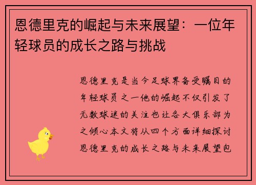 恩德里克的崛起与未来展望：一位年轻球员的成长之路与挑战