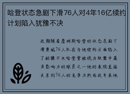 哈登状态急剧下滑76人对4年16亿续约计划陷入犹豫不决