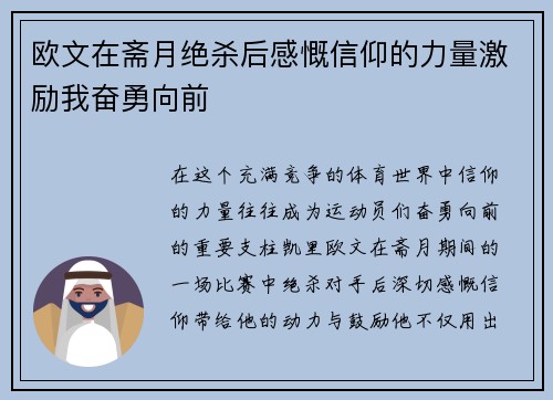 欧文在斋月绝杀后感慨信仰的力量激励我奋勇向前