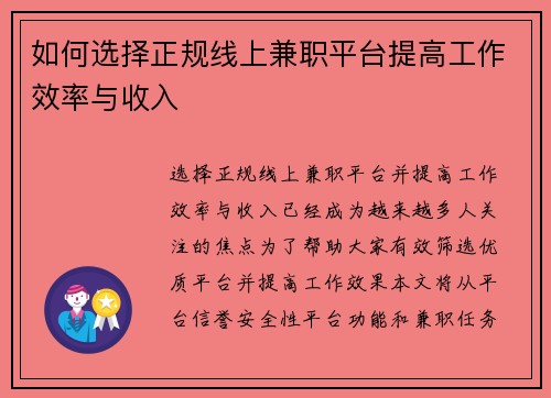 如何选择正规线上兼职平台提高工作效率与收入