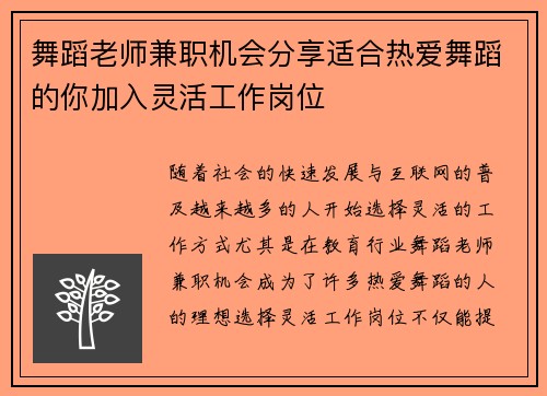 舞蹈老师兼职机会分享适合热爱舞蹈的你加入灵活工作岗位
