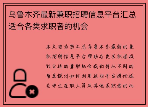 乌鲁木齐最新兼职招聘信息平台汇总适合各类求职者的机会