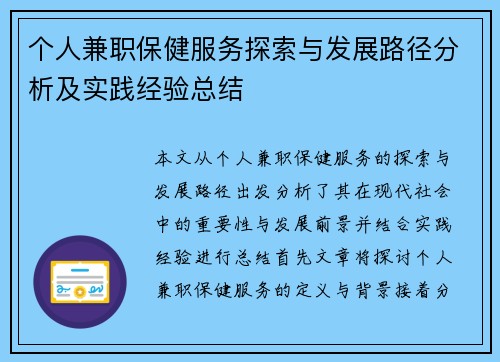 个人兼职保健服务探索与发展路径分析及实践经验总结