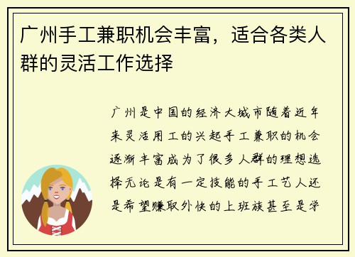 广州手工兼职机会丰富，适合各类人群的灵活工作选择