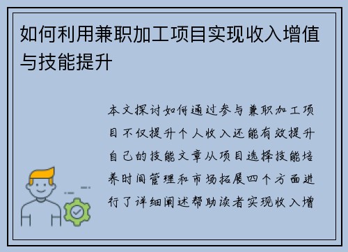 如何利用兼职加工项目实现收入增值与技能提升