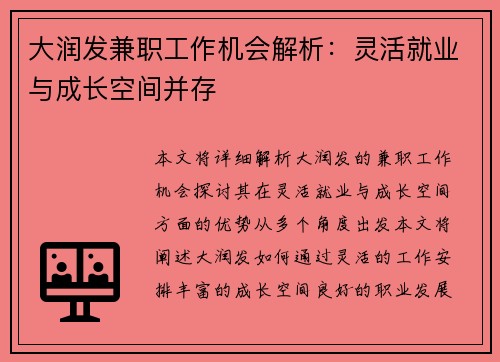 大润发兼职工作机会解析：灵活就业与成长空间并存