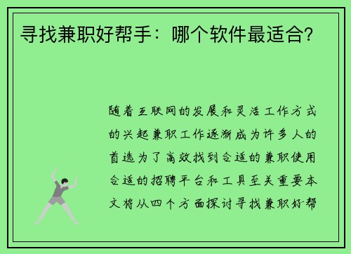 寻找兼职好帮手：哪个软件最适合？