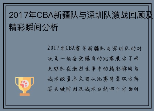 2017年CBA新疆队与深圳队激战回顾及精彩瞬间分析