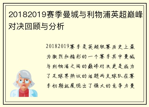 20182019赛季曼城与利物浦英超巅峰对决回顾与分析
