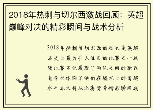 2018年热刺与切尔西激战回顾：英超巅峰对决的精彩瞬间与战术分析