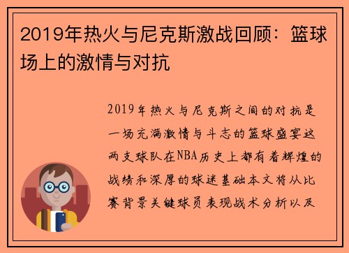 2019年热火与尼克斯激战回顾：篮球场上的激情与对抗