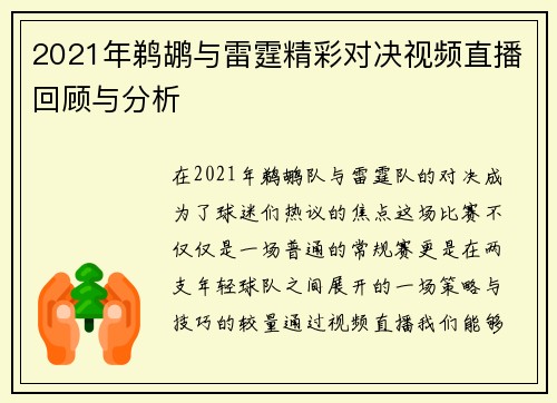 2021年鹈鹕与雷霆精彩对决视频直播回顾与分析