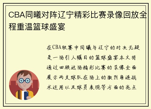 CBA同曦对阵辽宁精彩比赛录像回放全程重温篮球盛宴