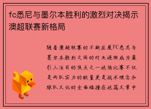 fc悉尼与墨尔本胜利的激烈对决揭示澳超联赛新格局