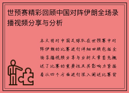 世预赛精彩回顾中国对阵伊朗全场录播视频分享与分析