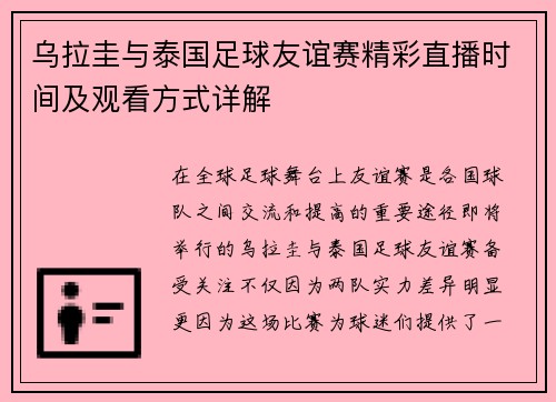 乌拉圭与泰国足球友谊赛精彩直播时间及观看方式详解