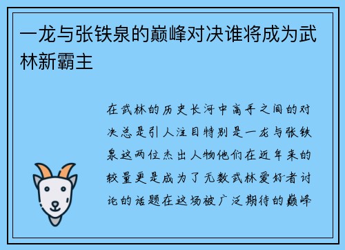 一龙与张铁泉的巅峰对决谁将成为武林新霸主