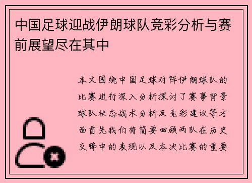 中国足球迎战伊朗球队竞彩分析与赛前展望尽在其中