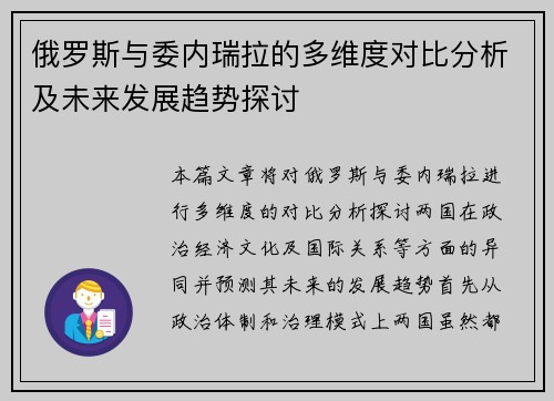 俄罗斯与委内瑞拉的多维度对比分析及未来发展趋势探讨