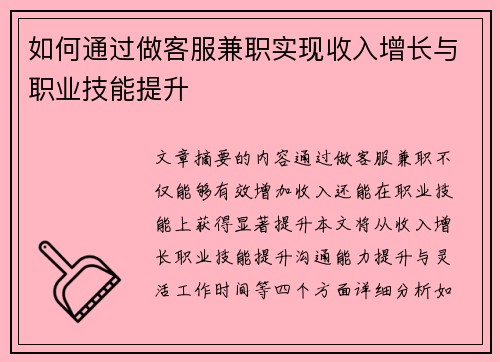如何通过做客服兼职实现收入增长与职业技能提升