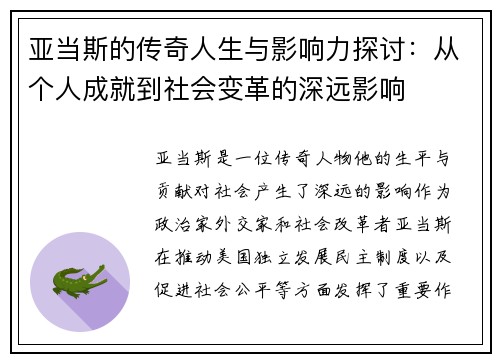亚当斯的传奇人生与影响力探讨：从个人成就到社会变革的深远影响
