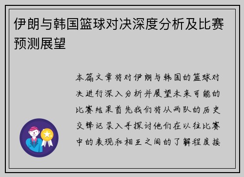 伊朗与韩国篮球对决深度分析及比赛预测展望
