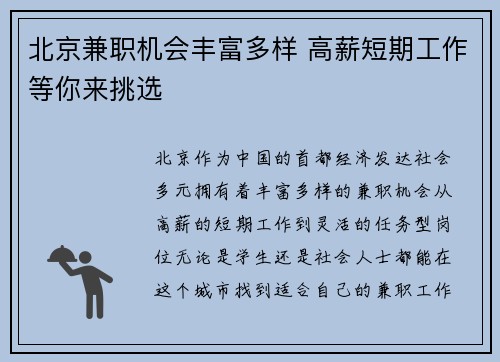 北京兼职机会丰富多样 高薪短期工作等你来挑选