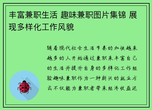丰富兼职生活 趣味兼职图片集锦 展现多样化工作风貌