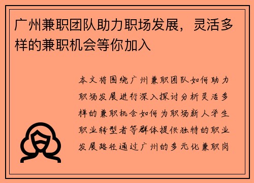 广州兼职团队助力职场发展，灵活多样的兼职机会等你加入
